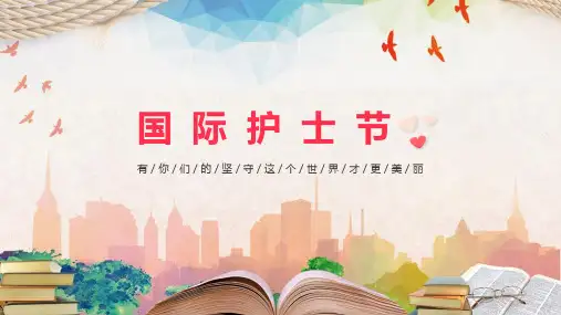 《512国际护士节》班会图文课件ppt