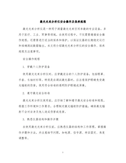 激光光束分析仪安全操作及保养规程