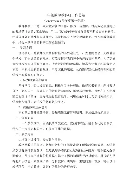 一年级数学教科研工作总结
