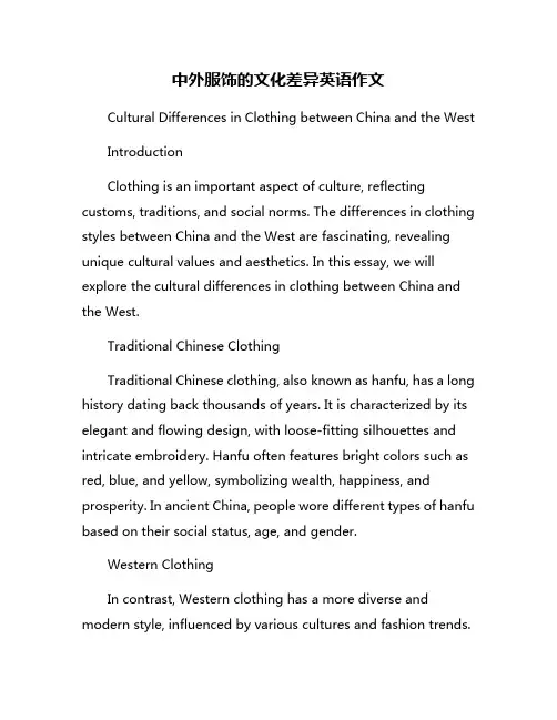 中外服饰的文化差异英语作文