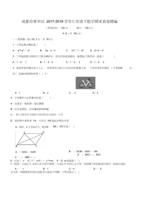 2017-2018学年成都市青羊区七年级(下)期末数学真卷