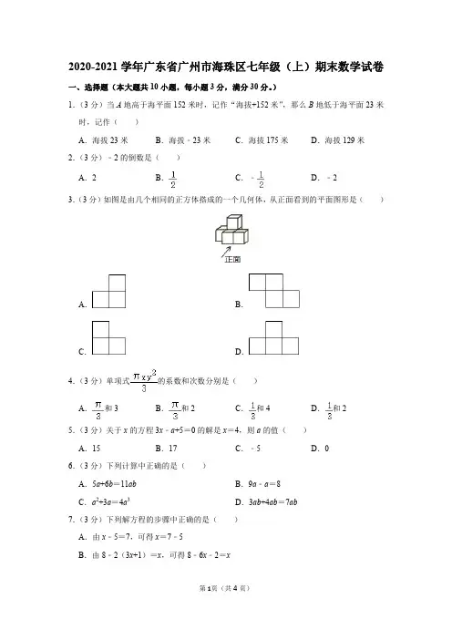 2020-2021学年广东省广州市海珠区七年级(上)期末数学试卷及参考答案