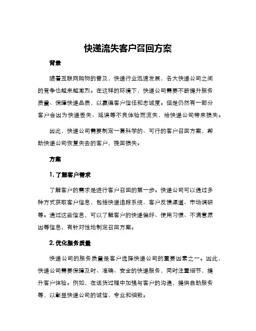 快递流失客户召回方案