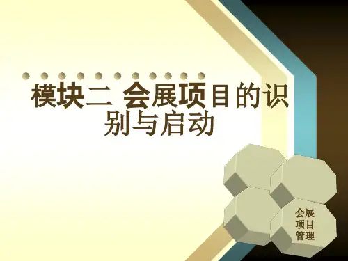 会展项目管理：模块二 会展项目的识别与启动