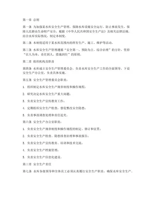 某水库安全生产管理制度