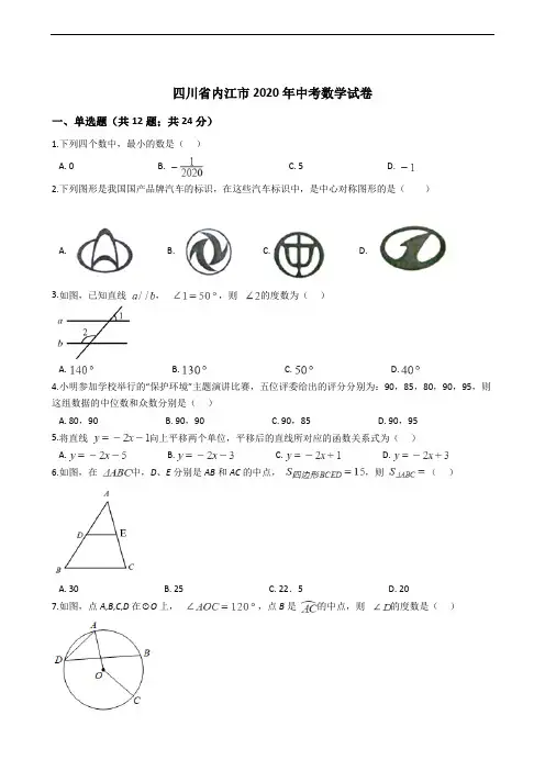 四川省内江市2020年中考数学试卷