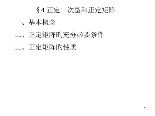 第六章4正定二次型和正定矩阵