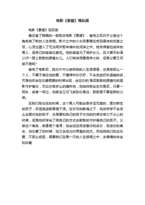 电影《素媛》观后感
