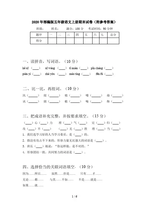 2020年部编版五年级语文上册期末试卷(附参考答案)