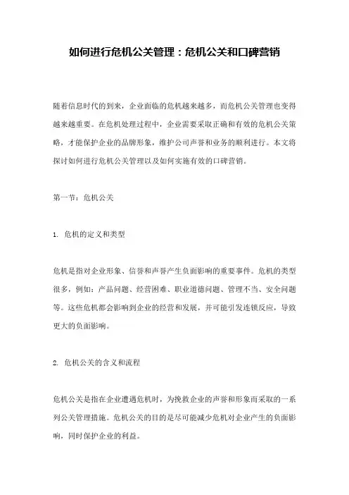 如何进行危机公关管理：危机公关和口碑营销