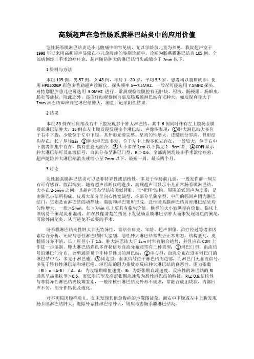 高频超声在急性肠系膜淋巴结炎中的应用价值