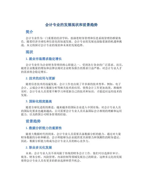 会计专业的发展现状和前景趋势