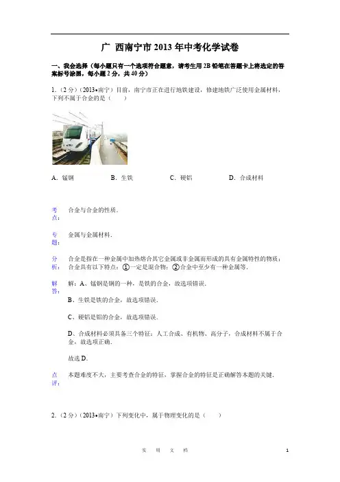 广西南宁市2013年中考化学试题(word版,含解析)(教与学)