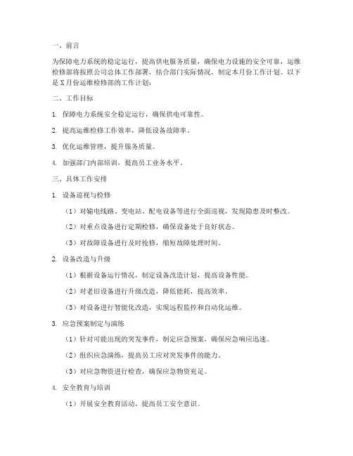 运维检修部每月工作计划