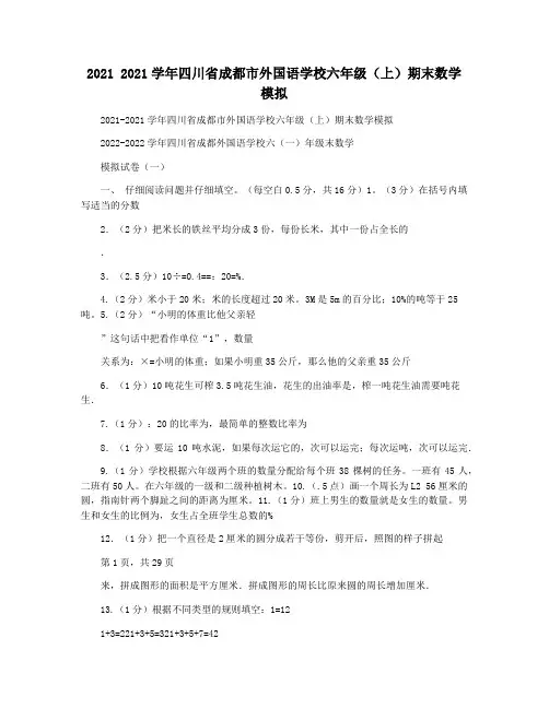 2021 2021学年四川省成都市外国语学校六年级(上)期末数学模拟