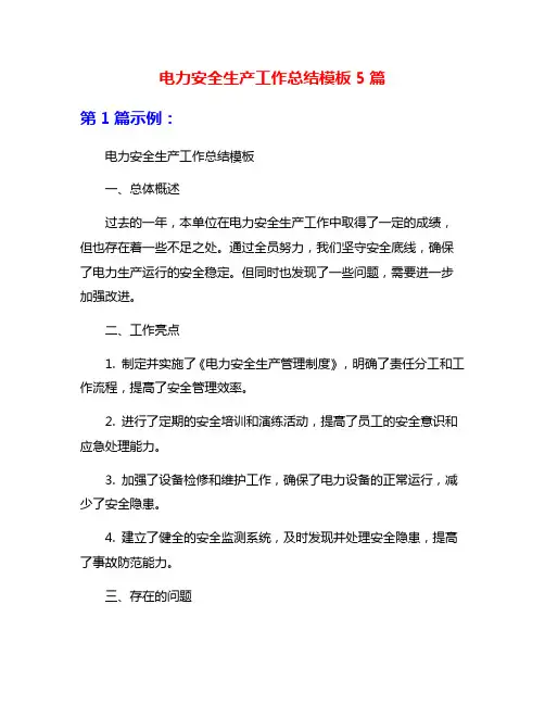 电力安全生产工作总结模板5篇