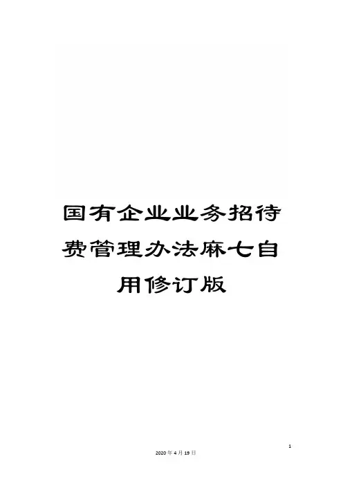 国有企业业务招待费管理办法麻七自用修订版