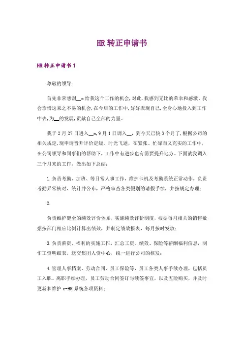 HR转正申请书_1
