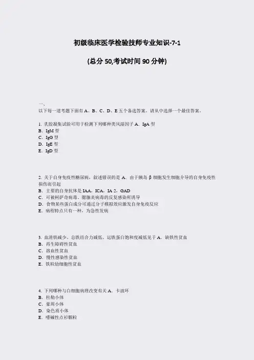 初级临床医学检验技师专业知识-7-1_真题-无答案
