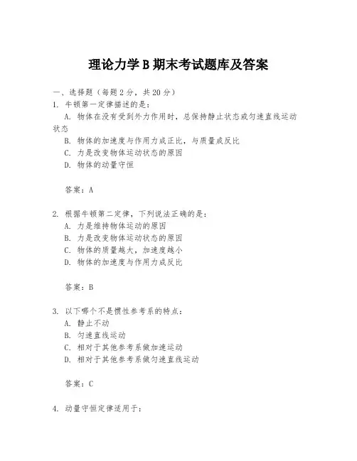 理论力学B期末考试题库及答案