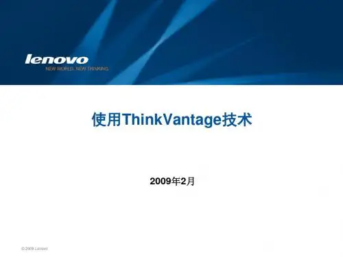 Thinkpad笔记本ThinkVantage技术全软件详细教程