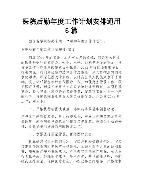 医院后勤年度工作计划安排通用6篇