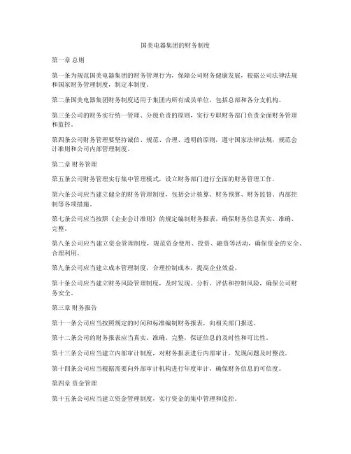 国美电器集团的财务制度