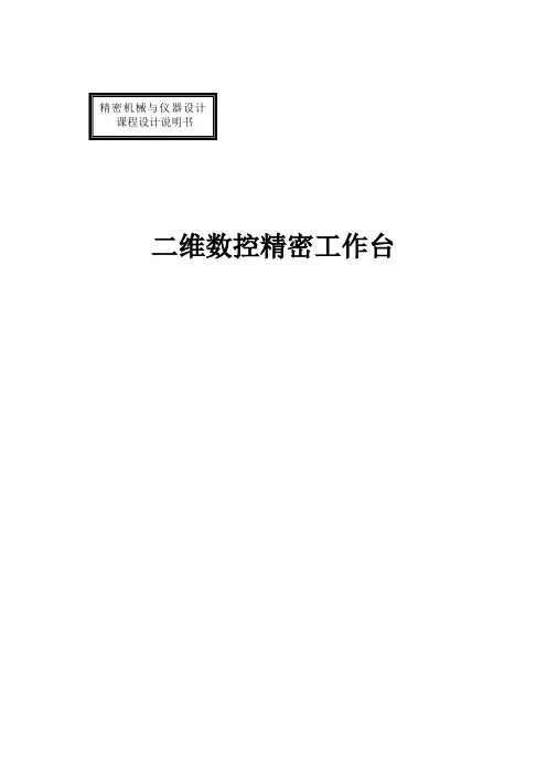 二维精密工作台