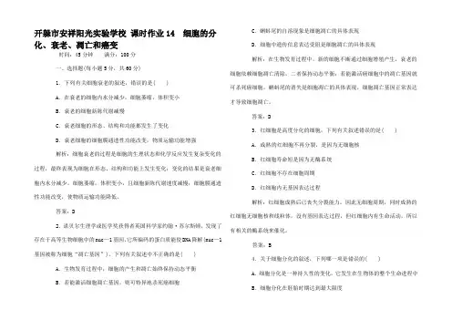 高考生物一轮复习课时作业 细胞的分化衰老凋亡和癌变 (2)