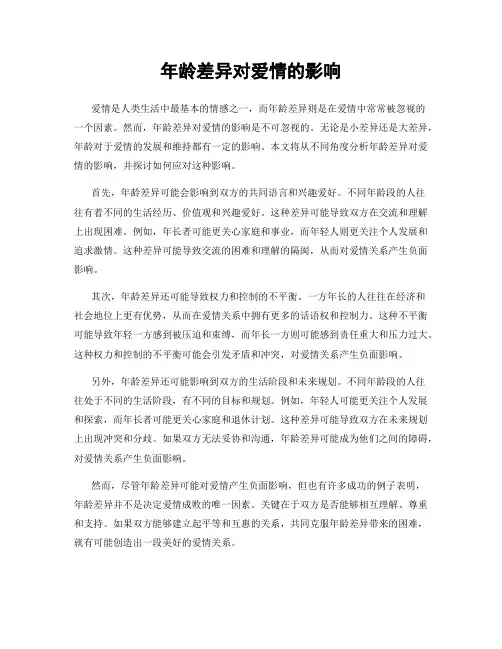 年龄差异对爱情的影响