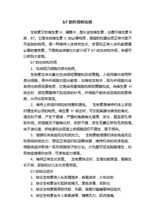 b7的作用和功效