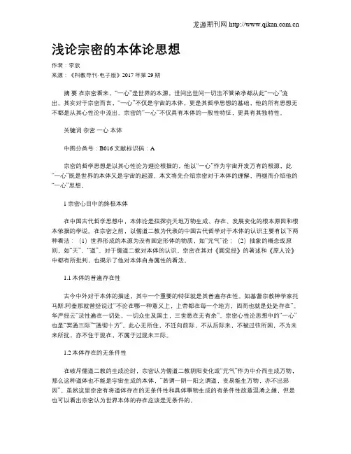 浅论宗密的本体论思想