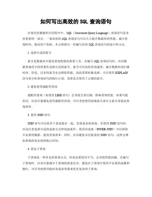 如何写出高效的SQL查询语句