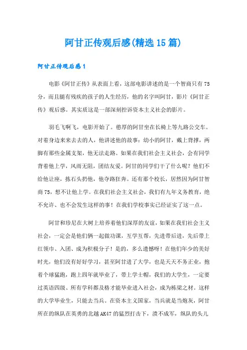 阿甘正传观后感(精选15篇)