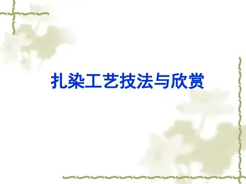 人教版美术《扎染工艺技法与欣赏》课件
