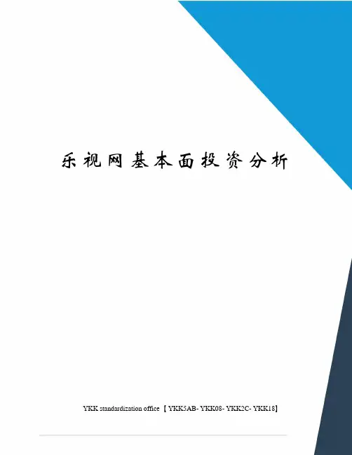 乐视网基本面投资分析审批稿