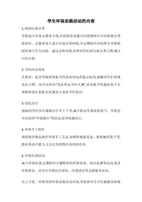 学生环保实践活动的内容