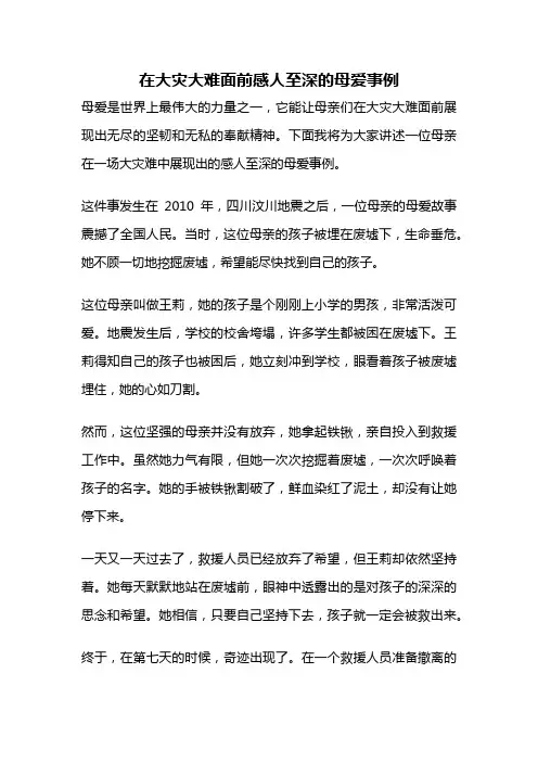 在大灾大难面前感人至深的母爱事例