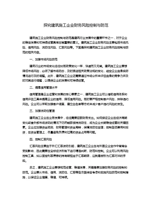 探究建筑施工企业财务风险控制与防范