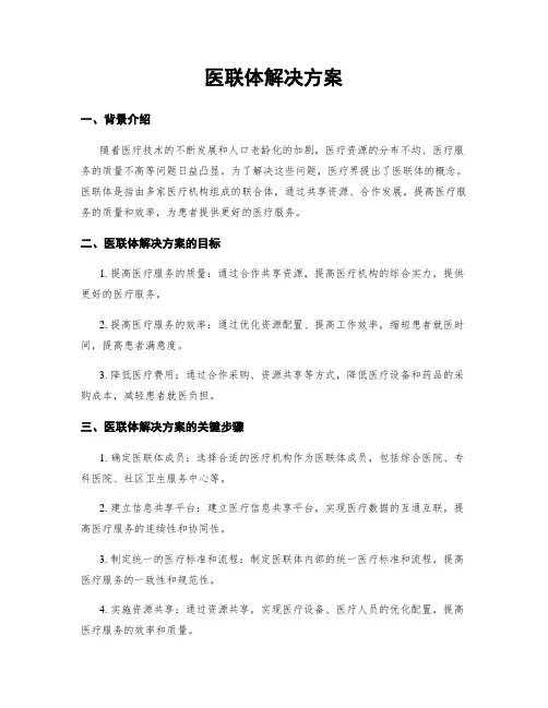 医联体解决方案