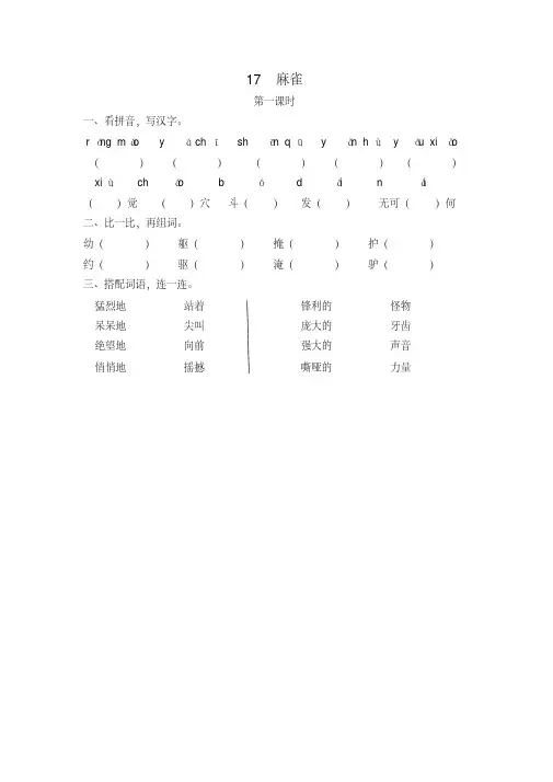 (2019新版)部编版统编版四年级语文上册17麻雀(含答案)一课一练