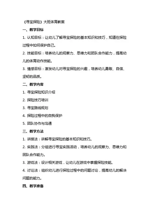 《寻宝探险》大班体育教案
