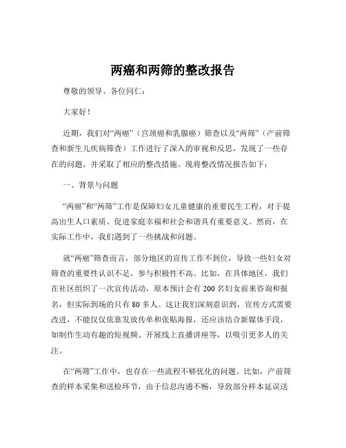 两癌和两筛的整改报告