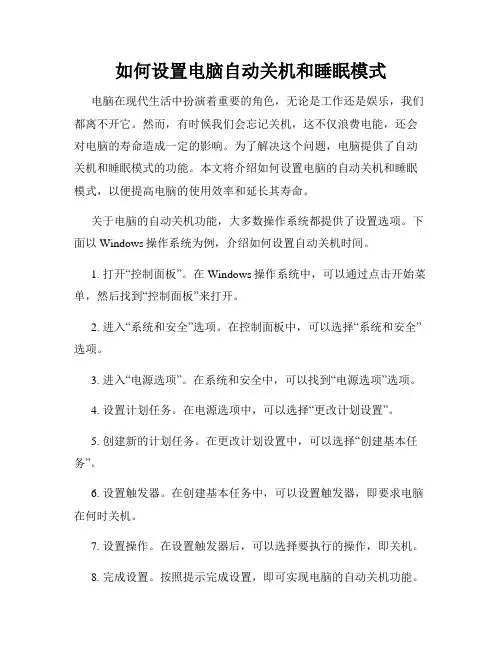 如何设置电脑自动关机和睡眠模式