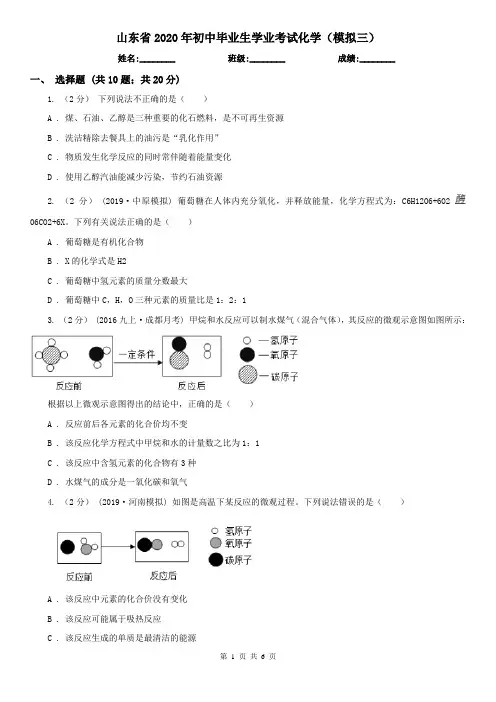 山东省2020年初中毕业生学业考试化学(模拟三)