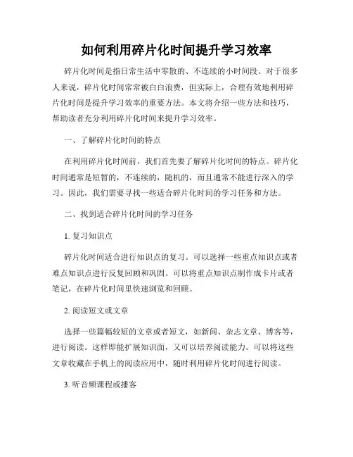 如何利用碎片化时间提升学习效率