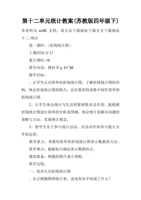 第十二单元统计教案(苏教版四年级下)