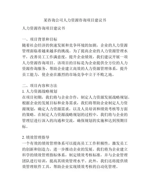 某咨询公司人力资源咨询项目建议书