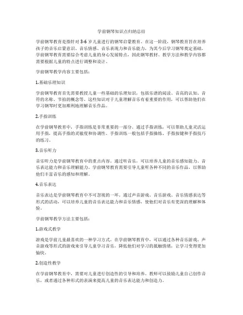 学前钢琴知识点归纳总结