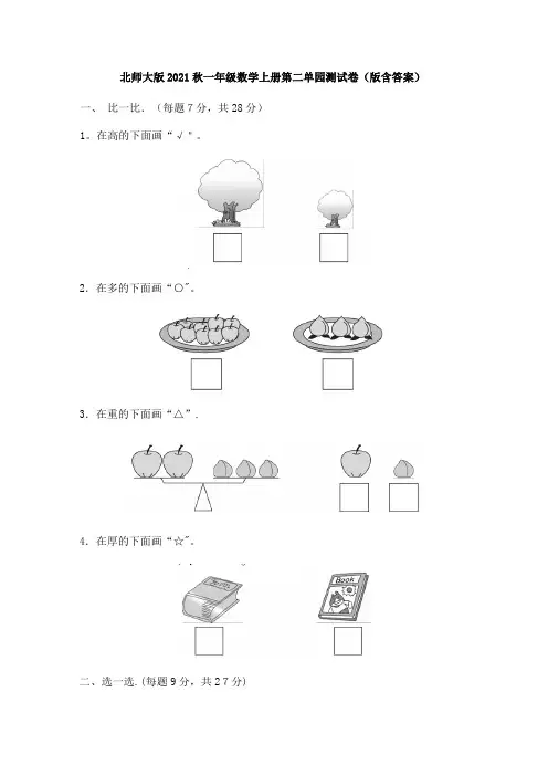 北师大版2014秋一年级数学上册第二单元测试卷(版含答案)